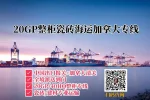  20GP整柜瓷砖海运加拿大专线.webp