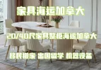 家具海运加拿大.webp