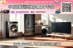 冰箱,洗衣机,电视机海运加拿大.webp