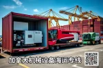 加拿大机械设备海运专线.webp