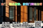 木门、铝合金窗、防盗门海运全球.webp