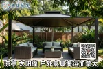 凉亭太阳蓬户外家具海运加拿大.webp