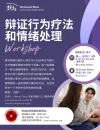 辨证行为疗法和情绪处理2025 10-12.webp