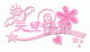 元旦快乐.gif
