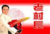村长.jpg