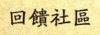 回馈社区.JPG