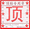 顶.png