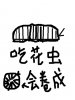 bug eat flower.jpg