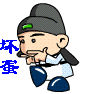 坏蛋、色狼.gif