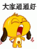 大家通通好.gif