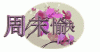 周末愉快.gif