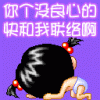 你个没良心的，快和我联络.gif