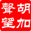 hujiashengwang2.gif