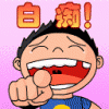 白癡.gif