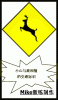 Traffic_Sign_Deer_Crossing-MASTER.gif