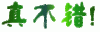 真不错.gif