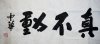 真不动-CZH calligraphy.jpg