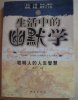 生活中的幽默学.jpg