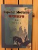 Espanol Moderno (Chinese).jpg