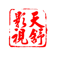 天舒影视