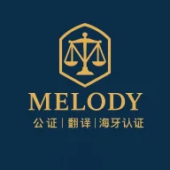 Melody安省公证员