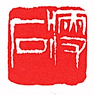 ㊣瘦石