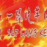 一路吃羊肉串