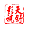 天舒影视