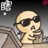 pure瞎