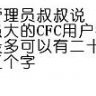 管理员叔叔说强大的CFC用户名最多可以有二十五个字