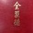 PEKINGDUCK Otta